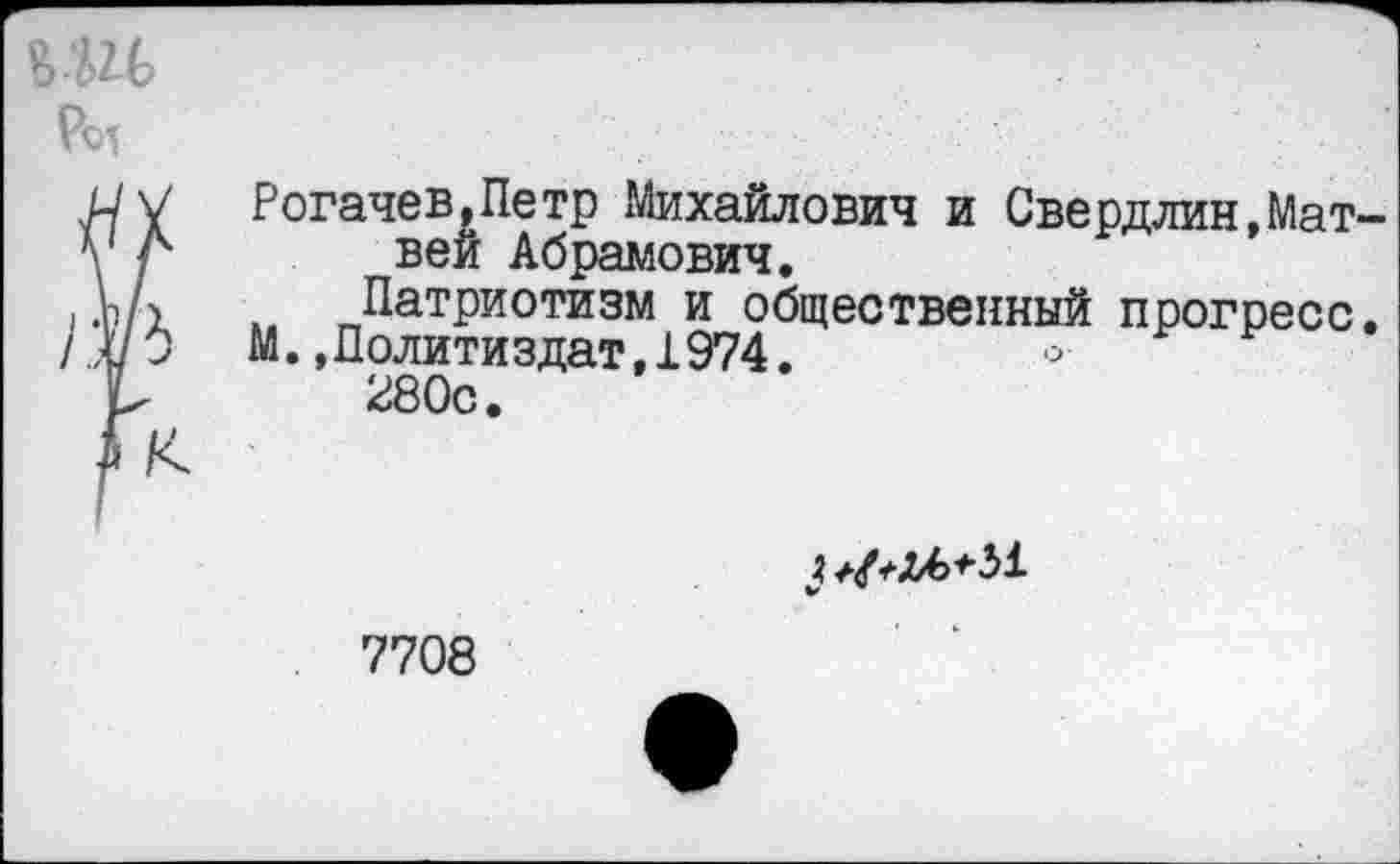 ﻿Рогачев,Петр Михайлович и Свердлин,Матвей Абрамович.
Патриотизм и общественный прогресс.
М..Политиздат,1974.	>
280с.

7708